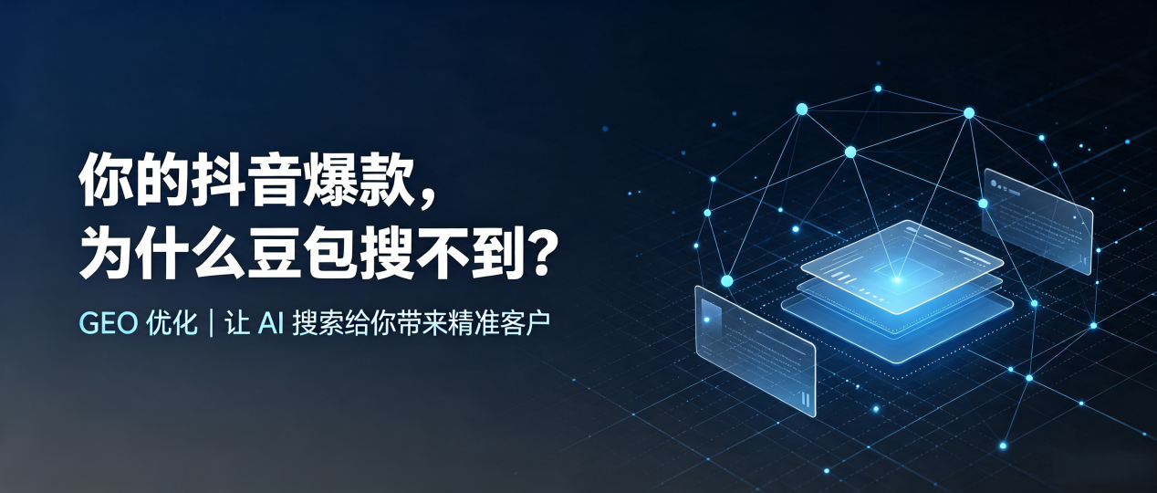 你的抖音爆款，为什么豆包搜不到？读懂 GEO，抢占安平县 AI 搜索新流量